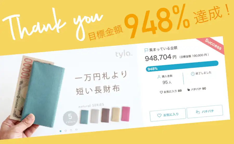Tyla長財布ナチュラルシリーズ クラファン目標948%達成