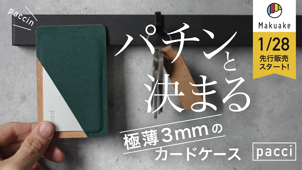 「パッチンと決まる極薄3mmのカードケース」の広告画像。新製品は1月28日からMakuakeで先行販売予定。